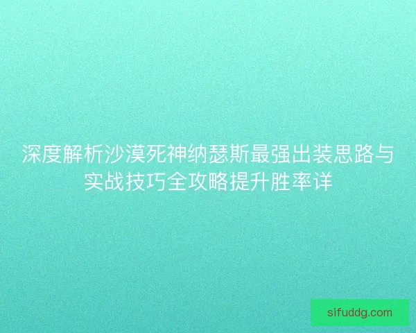 深度解析沙漠死神纳瑟斯最强出装思路与实战技巧全攻略提升胜率详